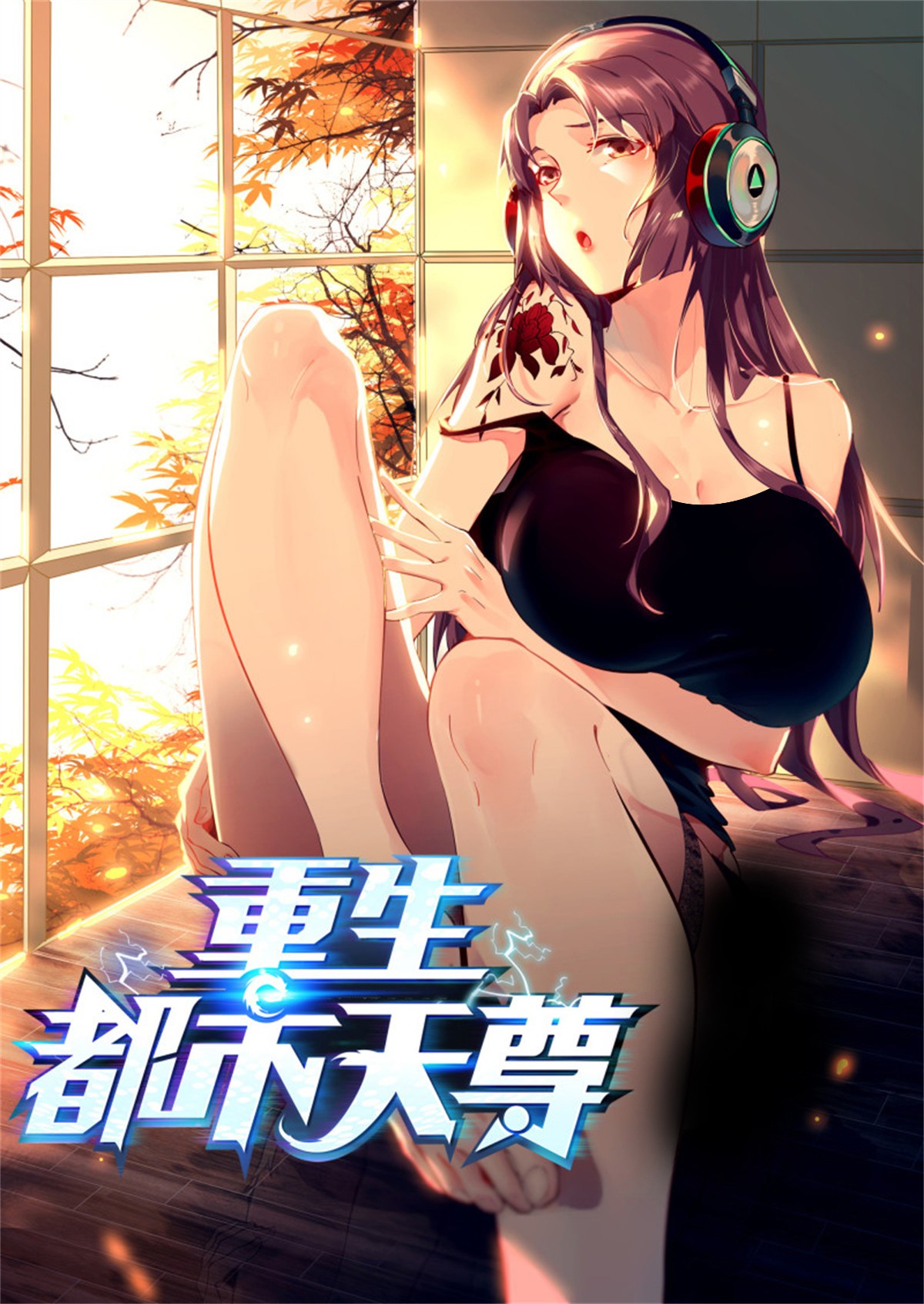 重生都市天尊171 第170话 推销姐姐