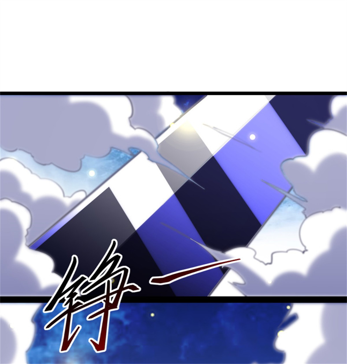 重生都市天尊231 第230话 得武神剑