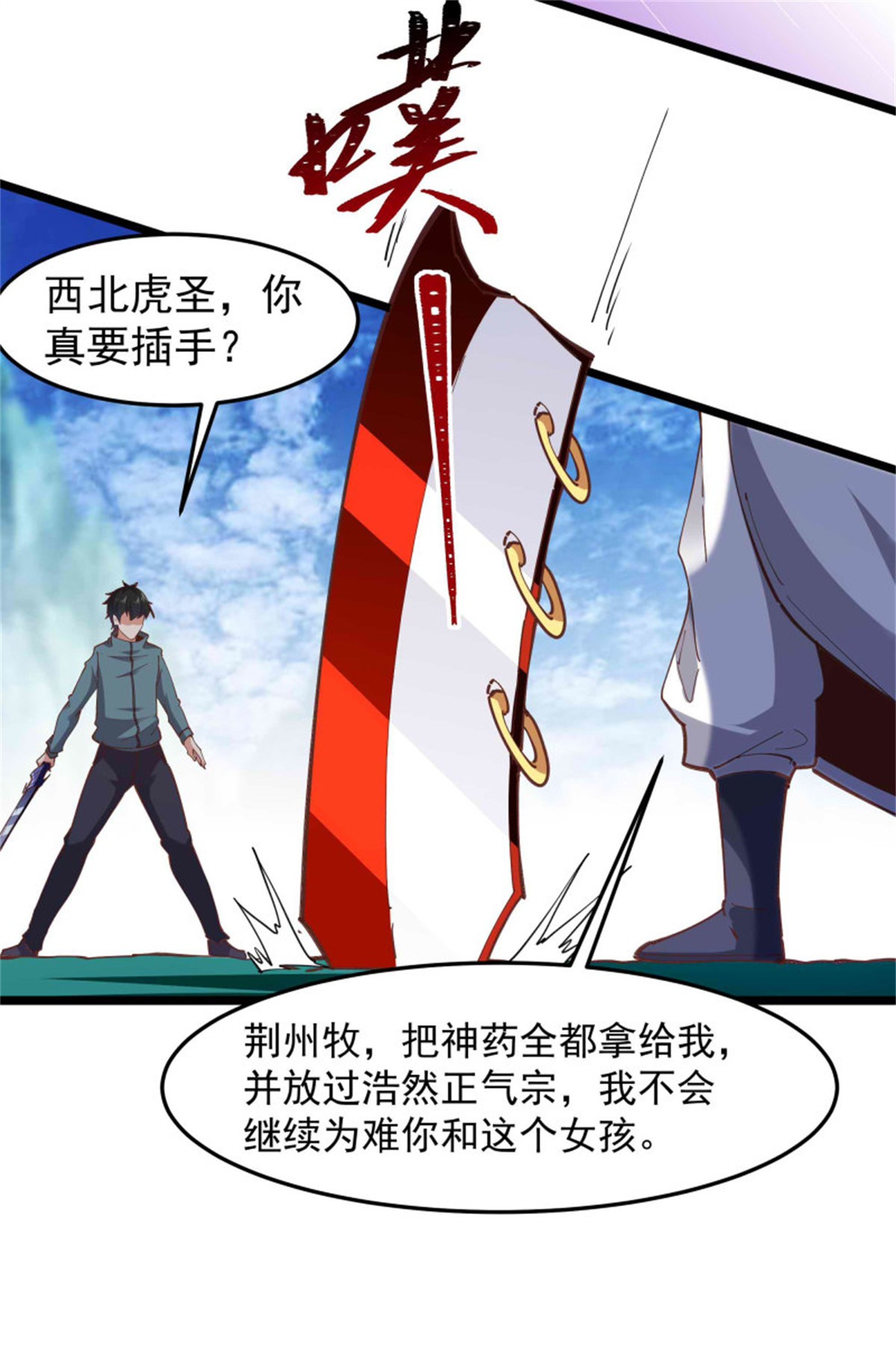 重生都市天尊234 第233话 让我敬畏？！