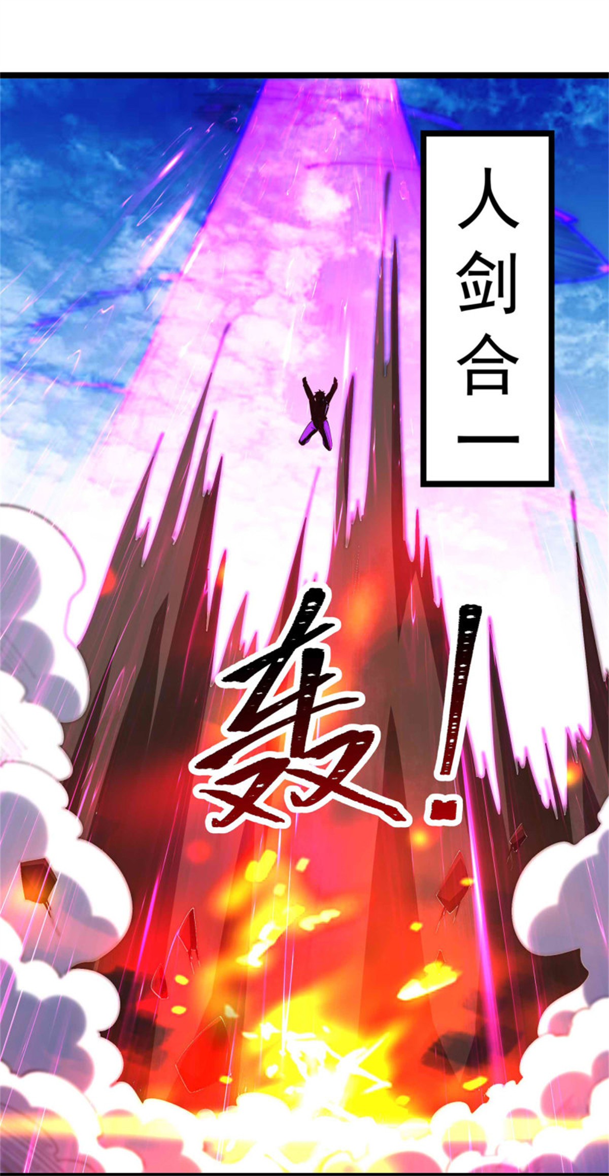 重生都市天尊237 第236话 人剑合一