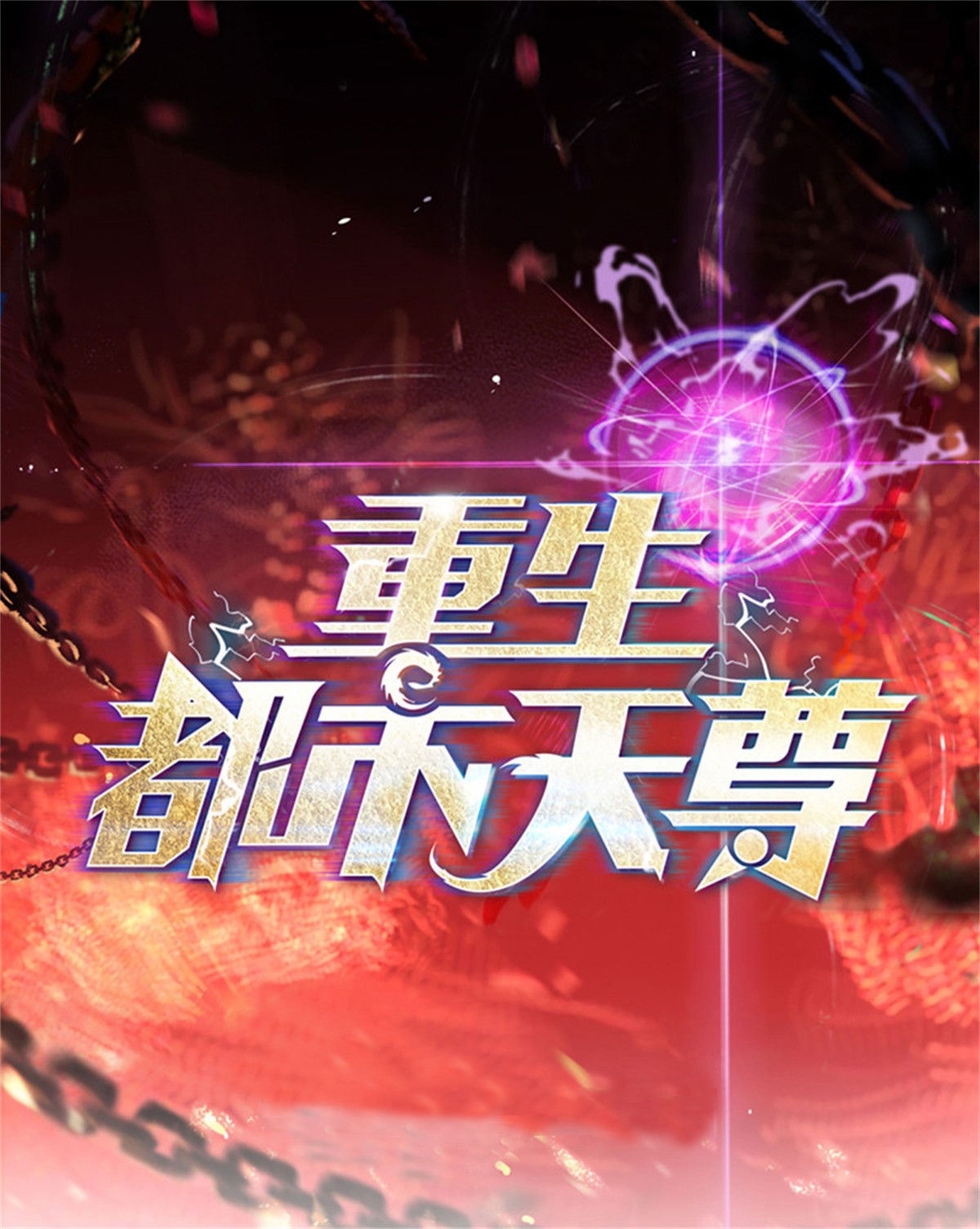 重生都市天尊249 第248话 终于变了