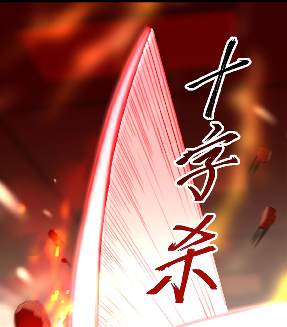 重生都市天尊252 第251话 有种快上