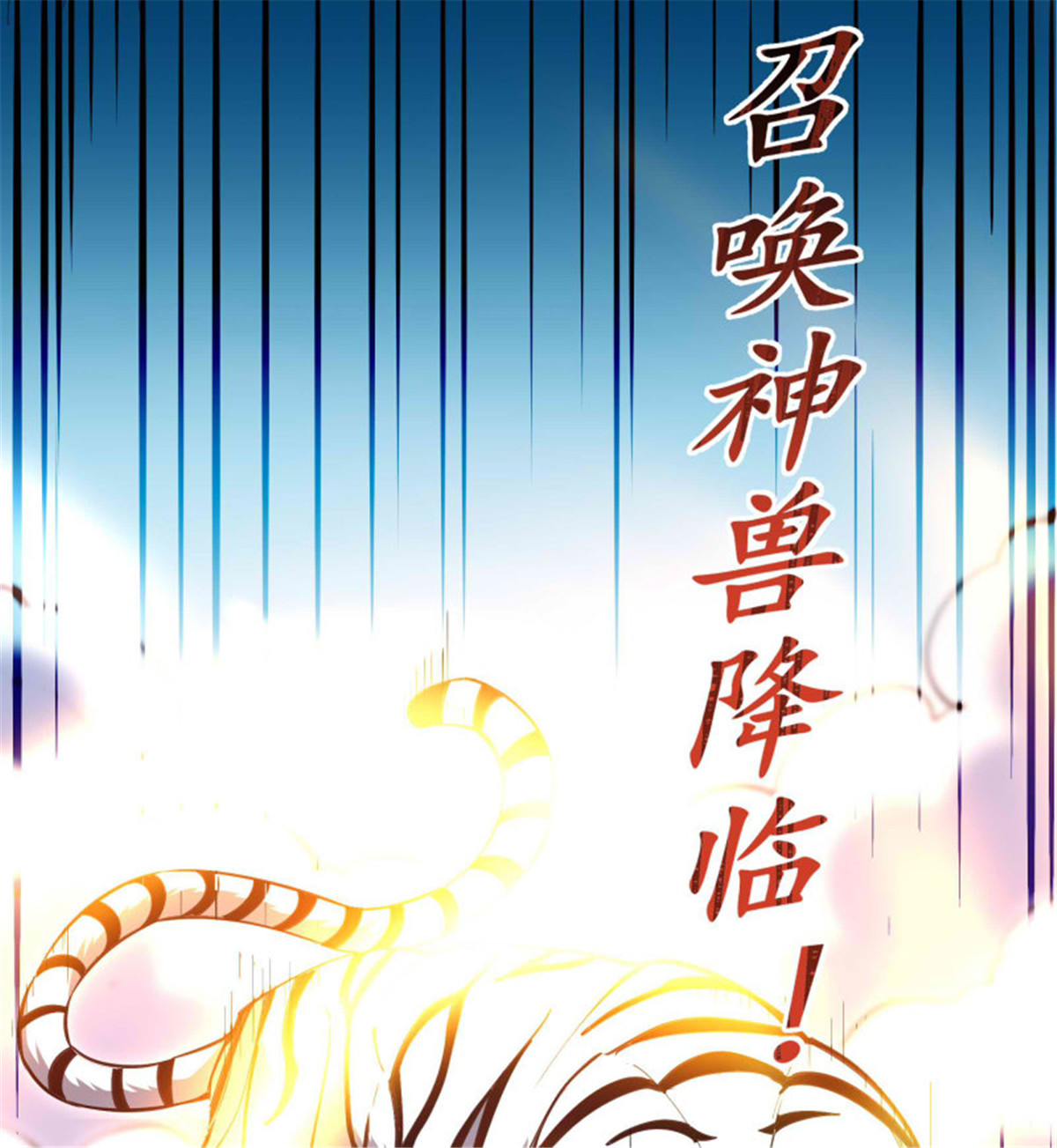 重生都市天尊257 第257话 召唤神兽