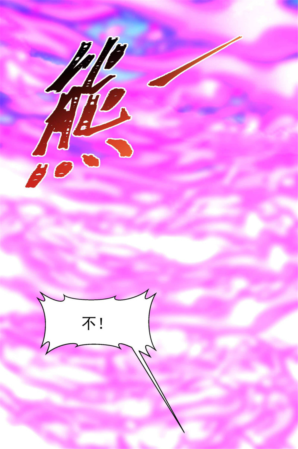 重生都市天尊257 第257话 召唤神兽