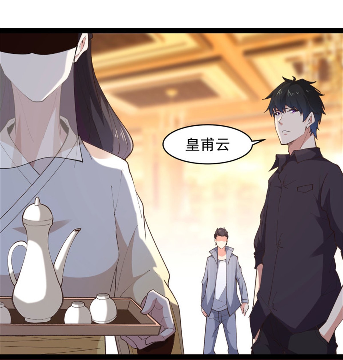 重生都市天尊264 第264话 真皇甫月