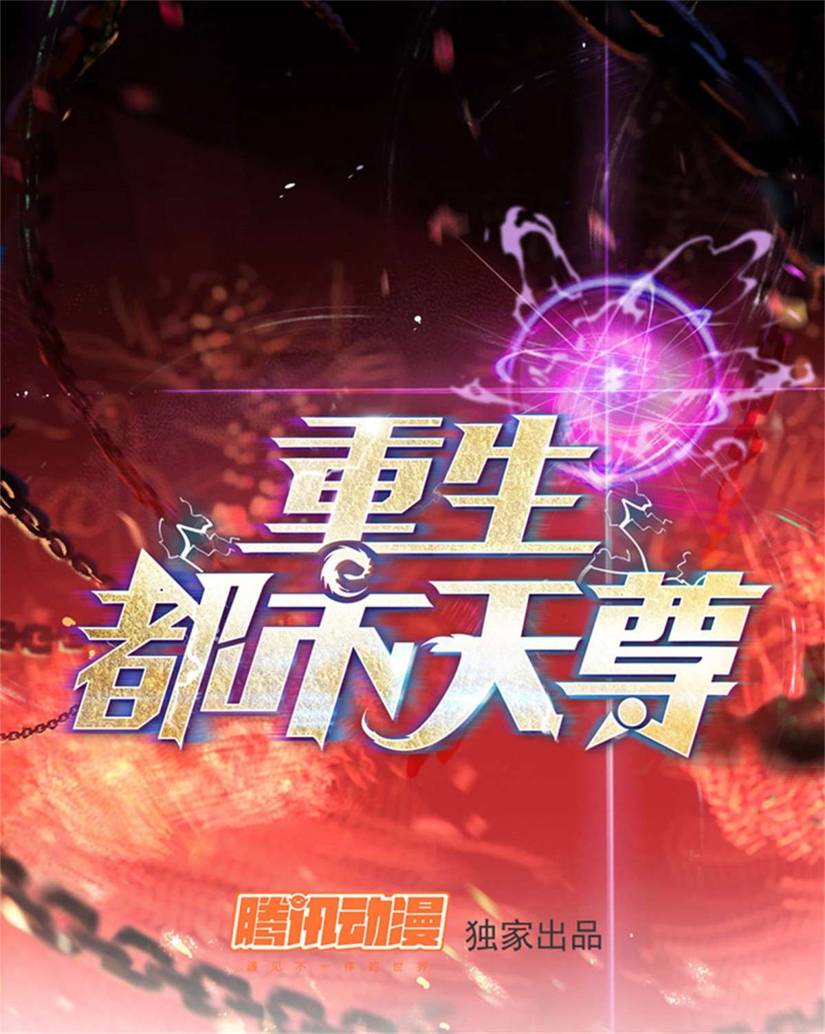 重生都市天尊第279话 守候千年