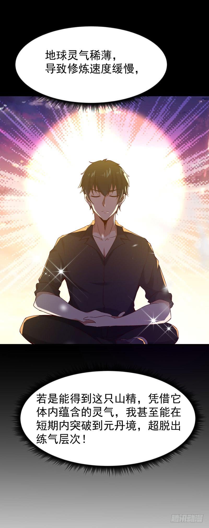 重生都市天尊79话 偶遇山精