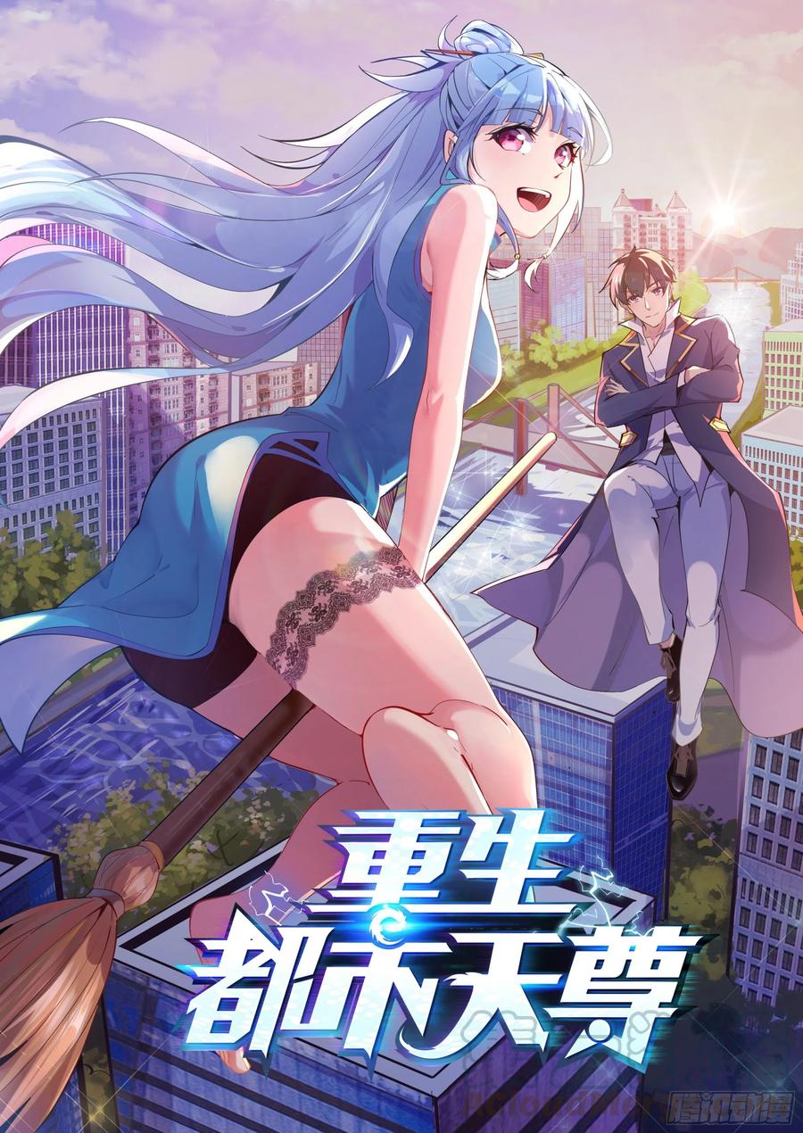 重生都市天尊160话 修为精进