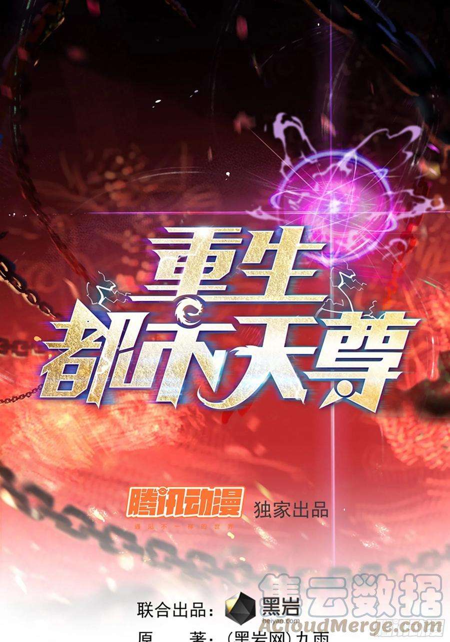 重生都市天尊251话 有种快上