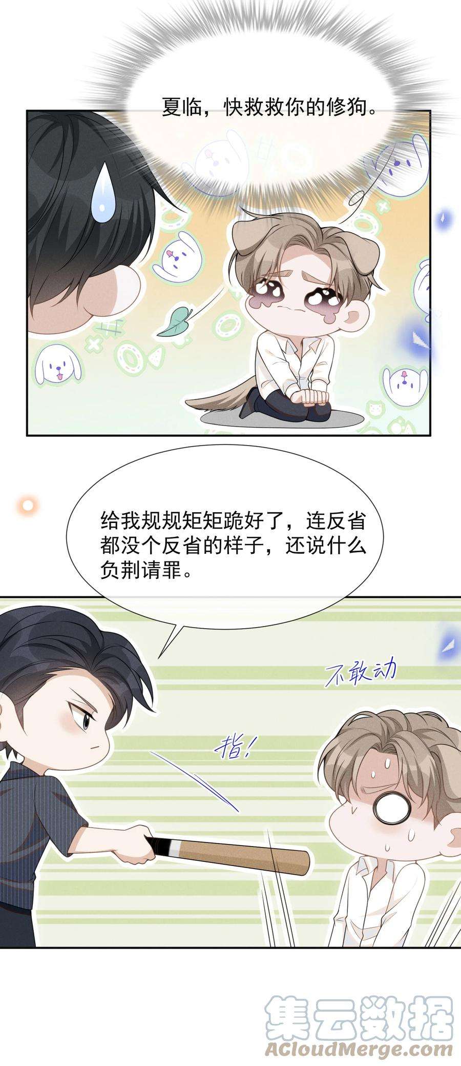 来生不见059 夏临，快救救你的修狗！