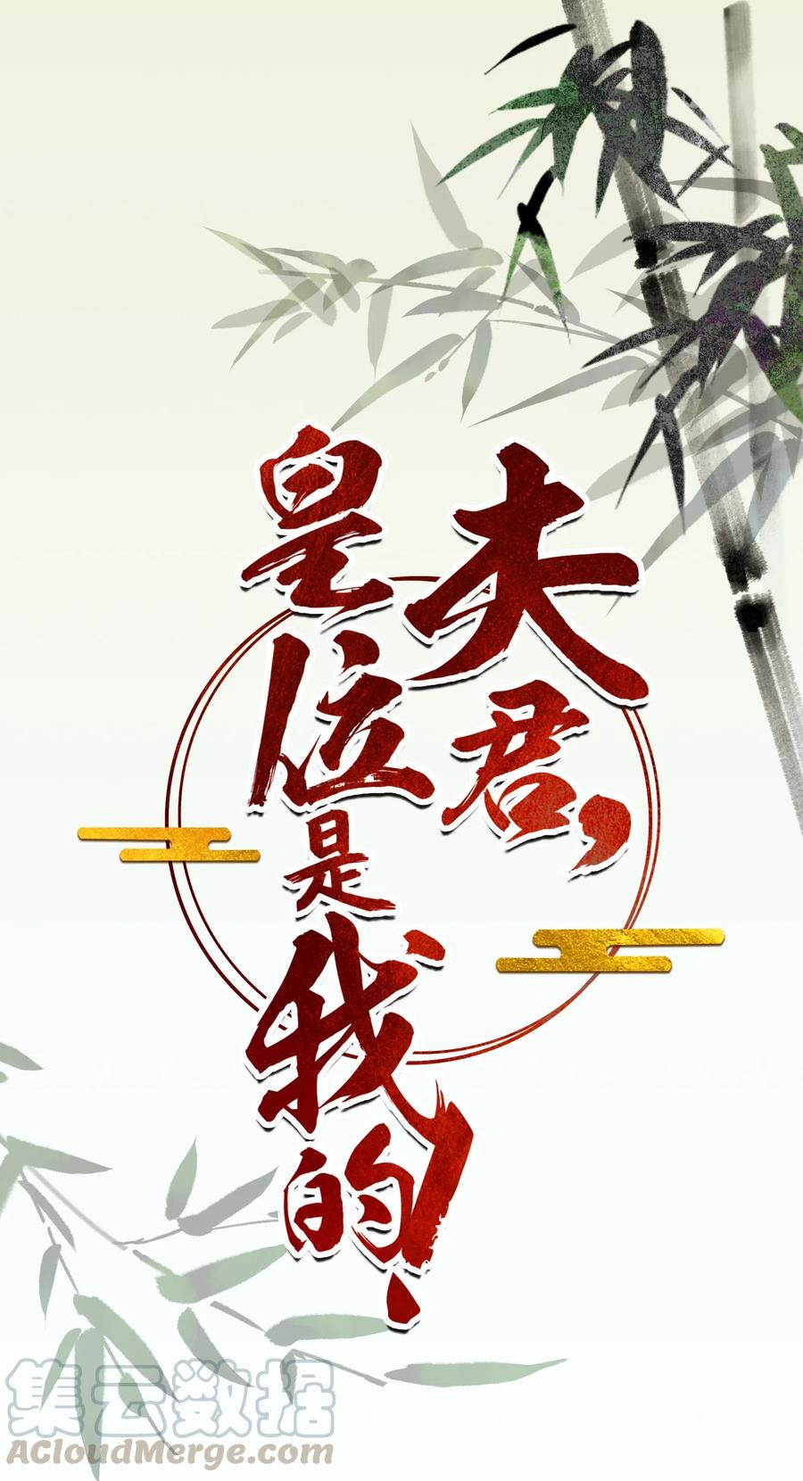 夫君，皇位是我的！12话 美人计