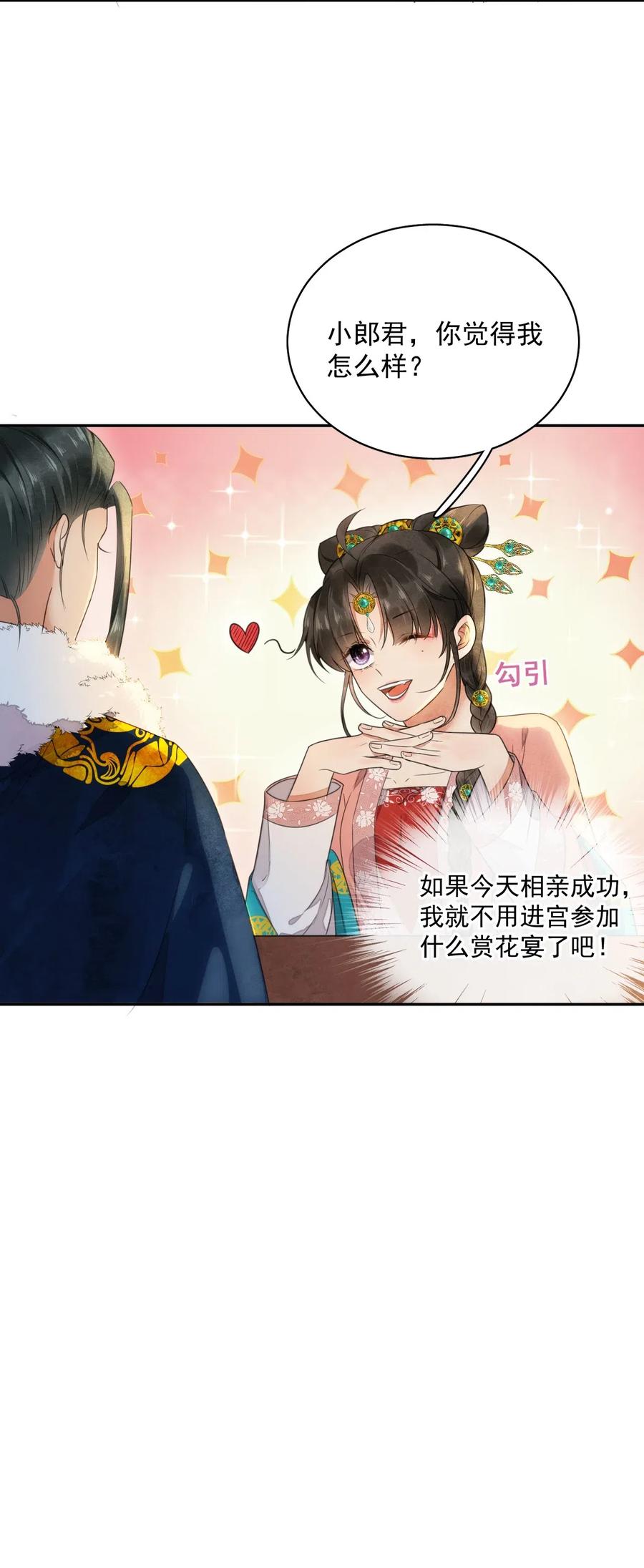 夫君，皇位是我的！12话 美人计