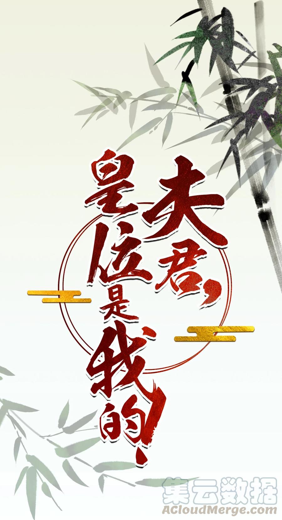 夫君，皇位是我的！20话 这么主动！