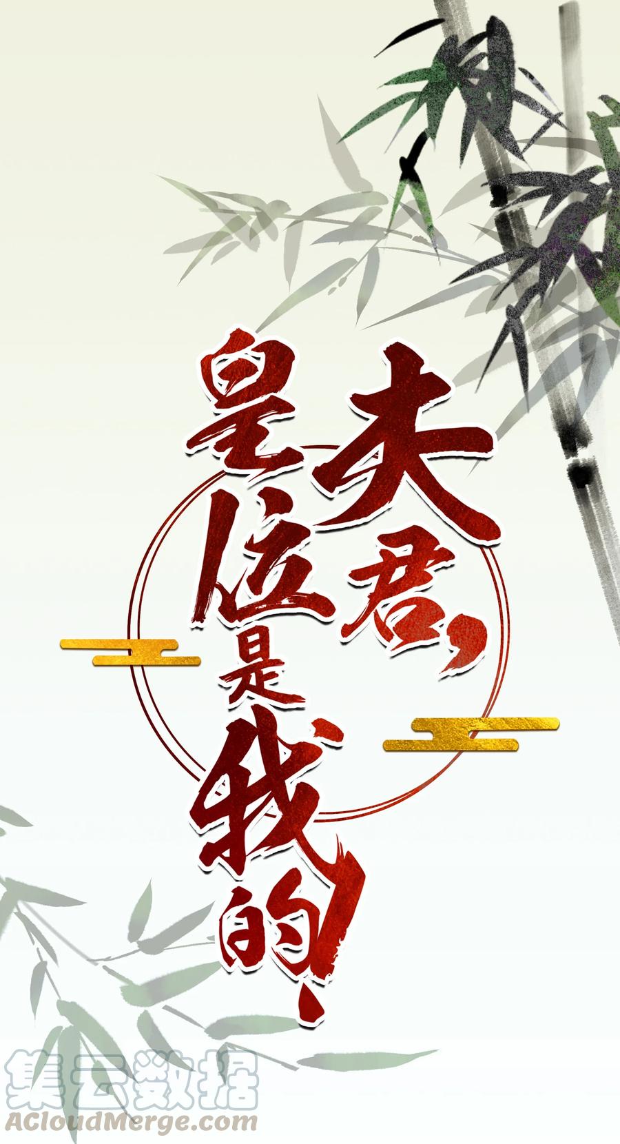 夫君，皇位是我的！28话 挑战书
