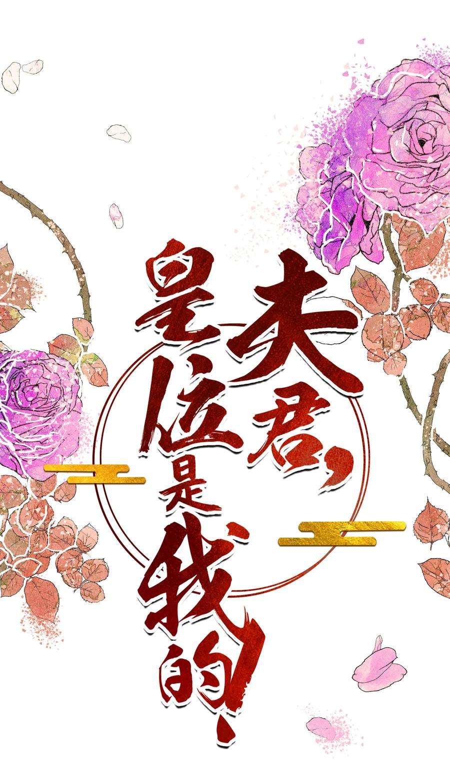 夫君，皇位是我的！38话 你可愿意留下？