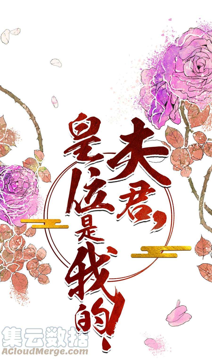 夫君，皇位是我的！39话 只缺一位王妃