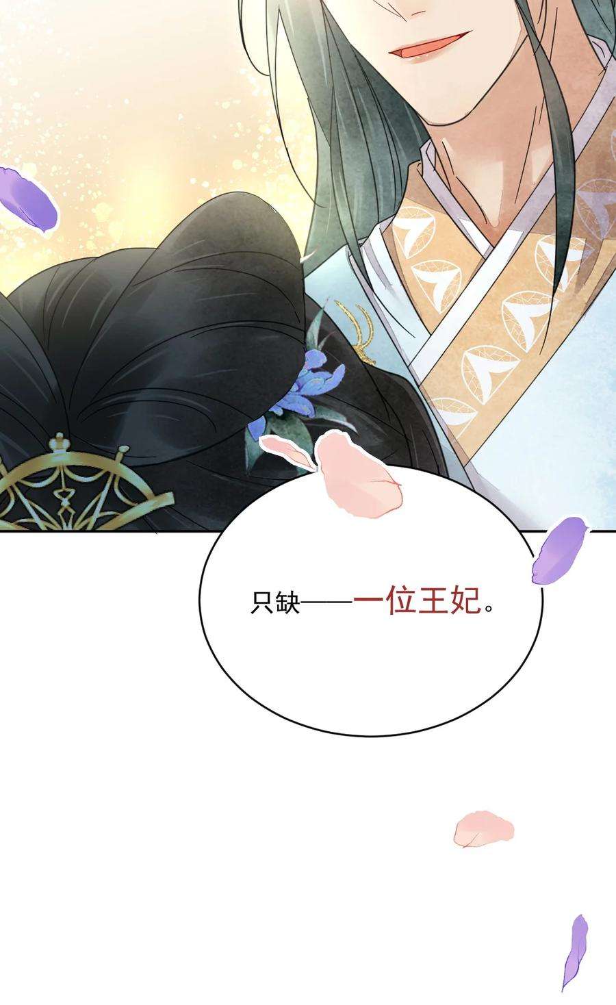 夫君，皇位是我的！39话 只缺一位王妃