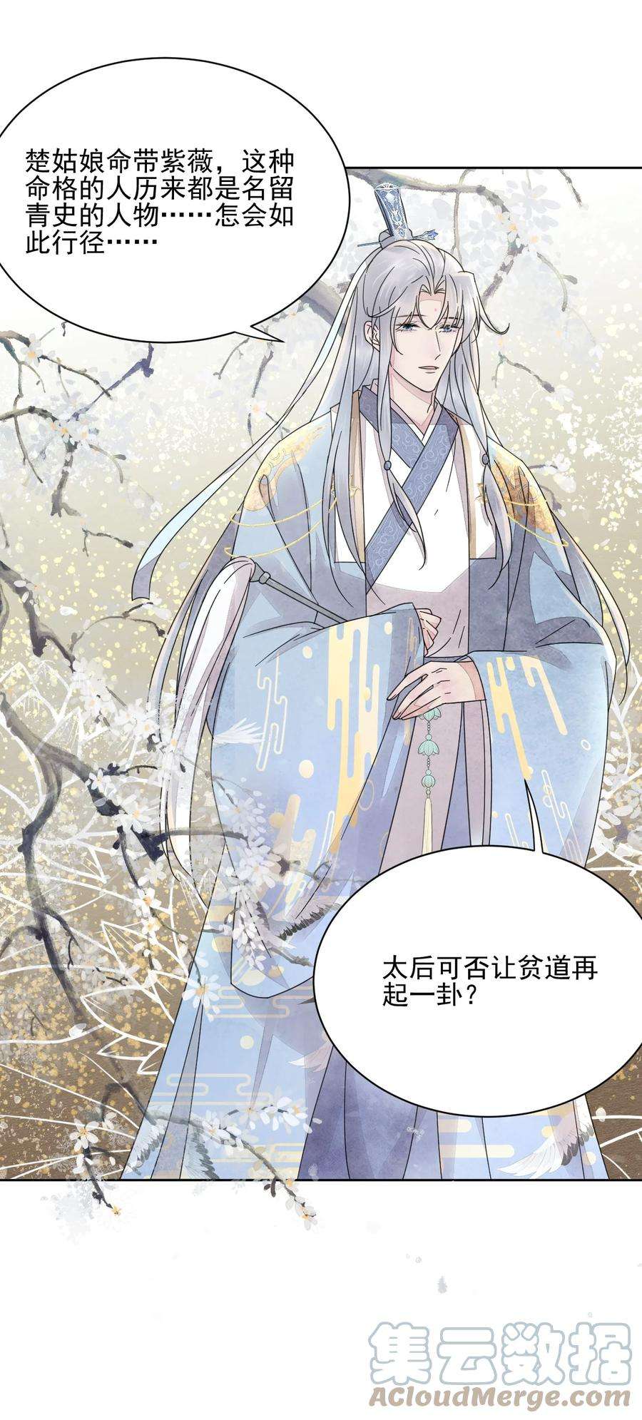 夫君，皇位是我的！41话 天煞孤星