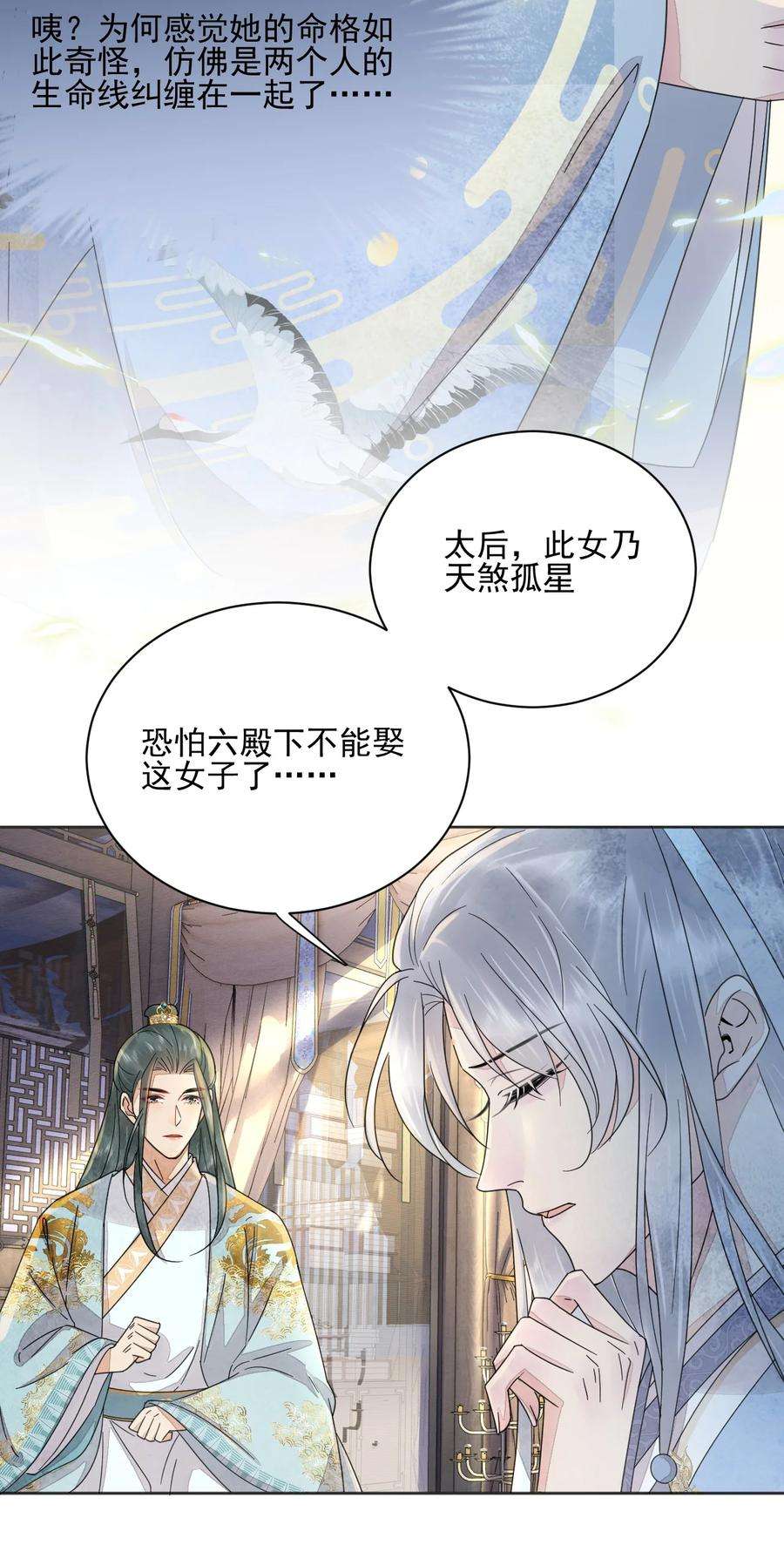 夫君，皇位是我的！41话 天煞孤星