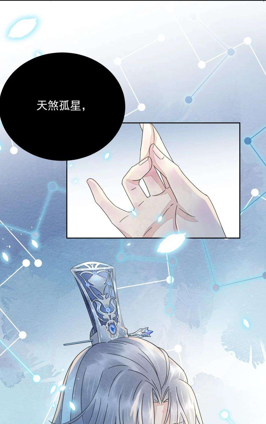 夫君，皇位是我的！41话 天煞孤星