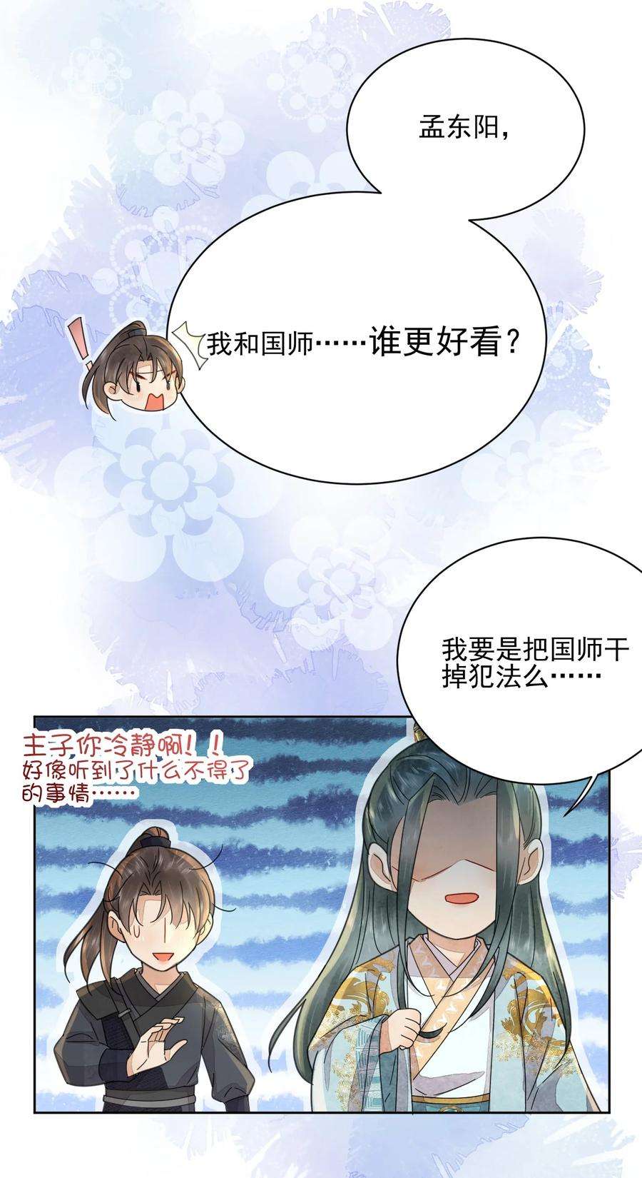 夫君，皇位是我的！41话 天煞孤星
