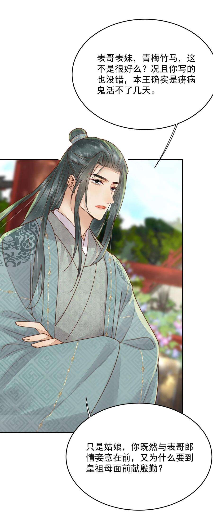 夫君，皇位是我的！51话 小郎君绿了