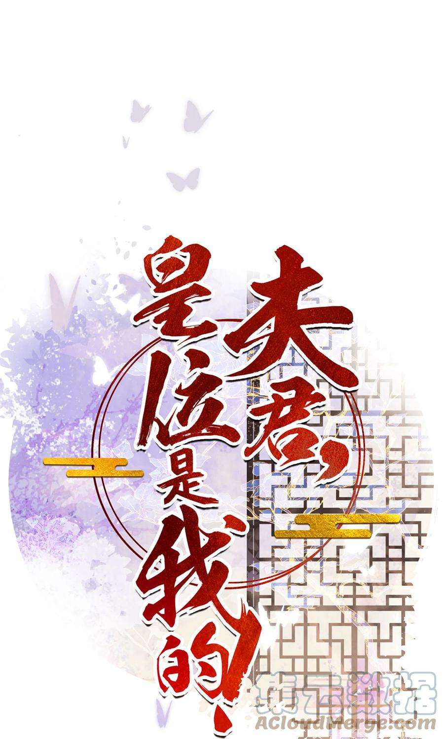 夫君，皇位是我的！64话 一家子