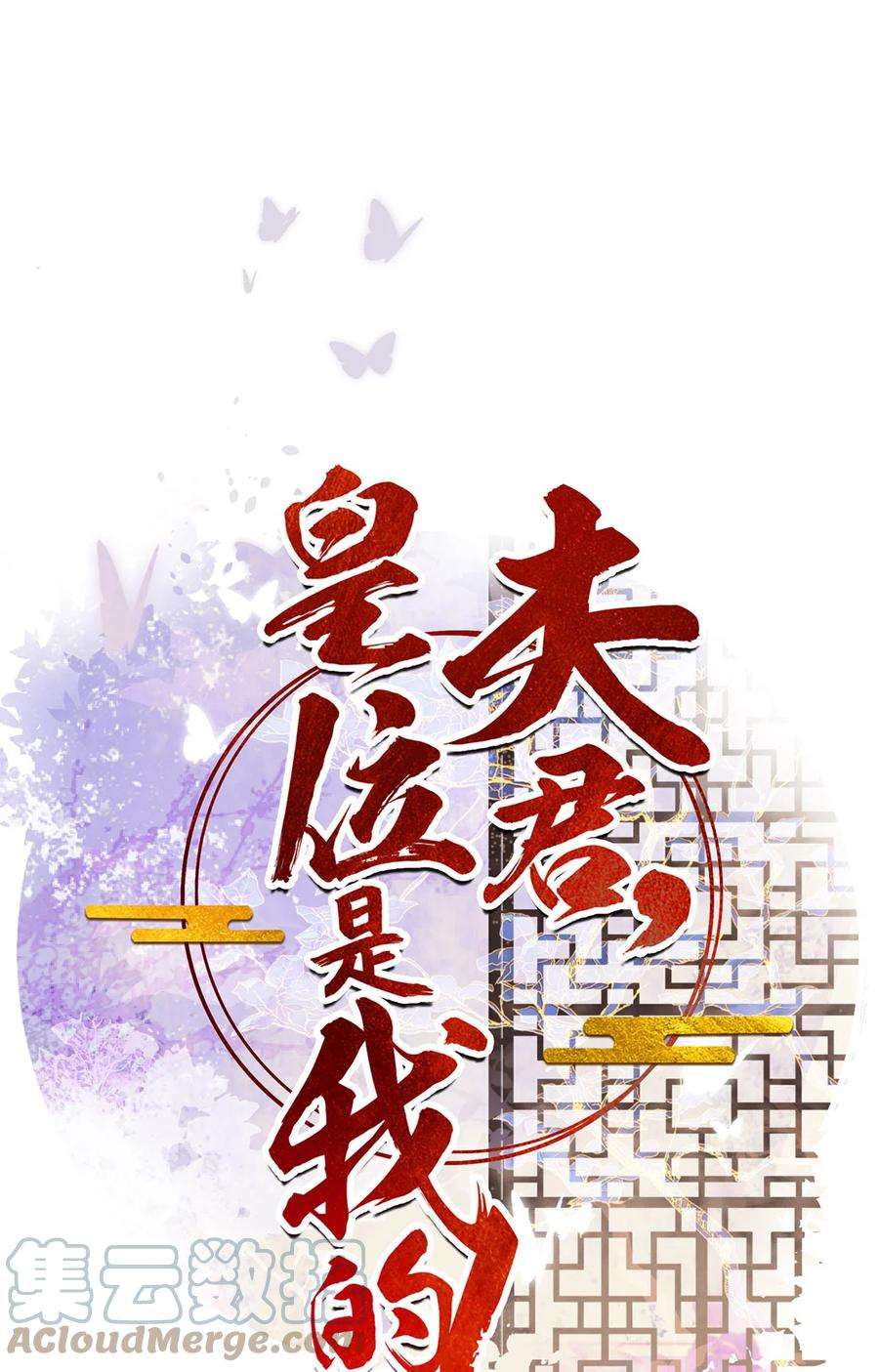 夫君，皇位是我的！70话 曦有一计