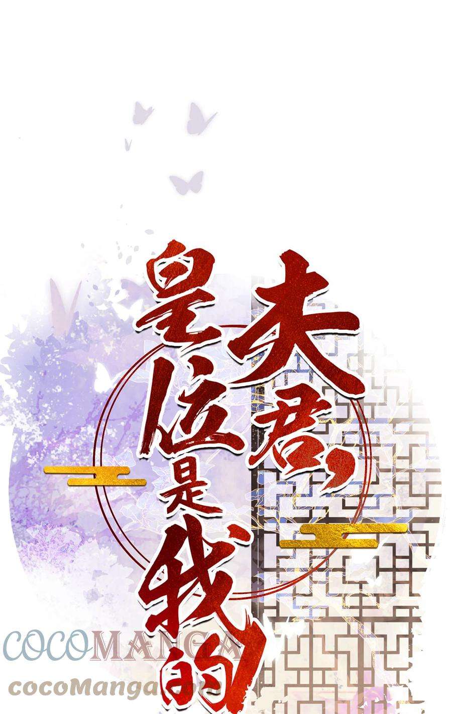 夫君，皇位是我的！72话 太师的垂青