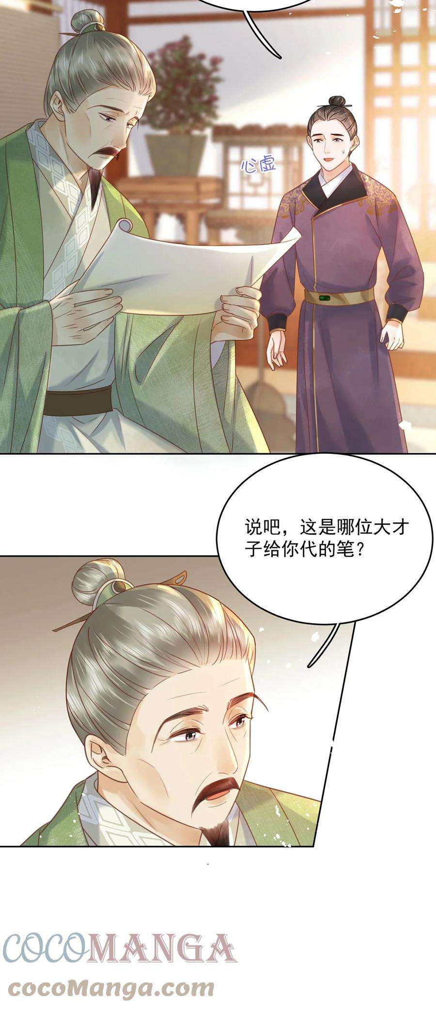 夫君，皇位是我的！72话 太师的垂青