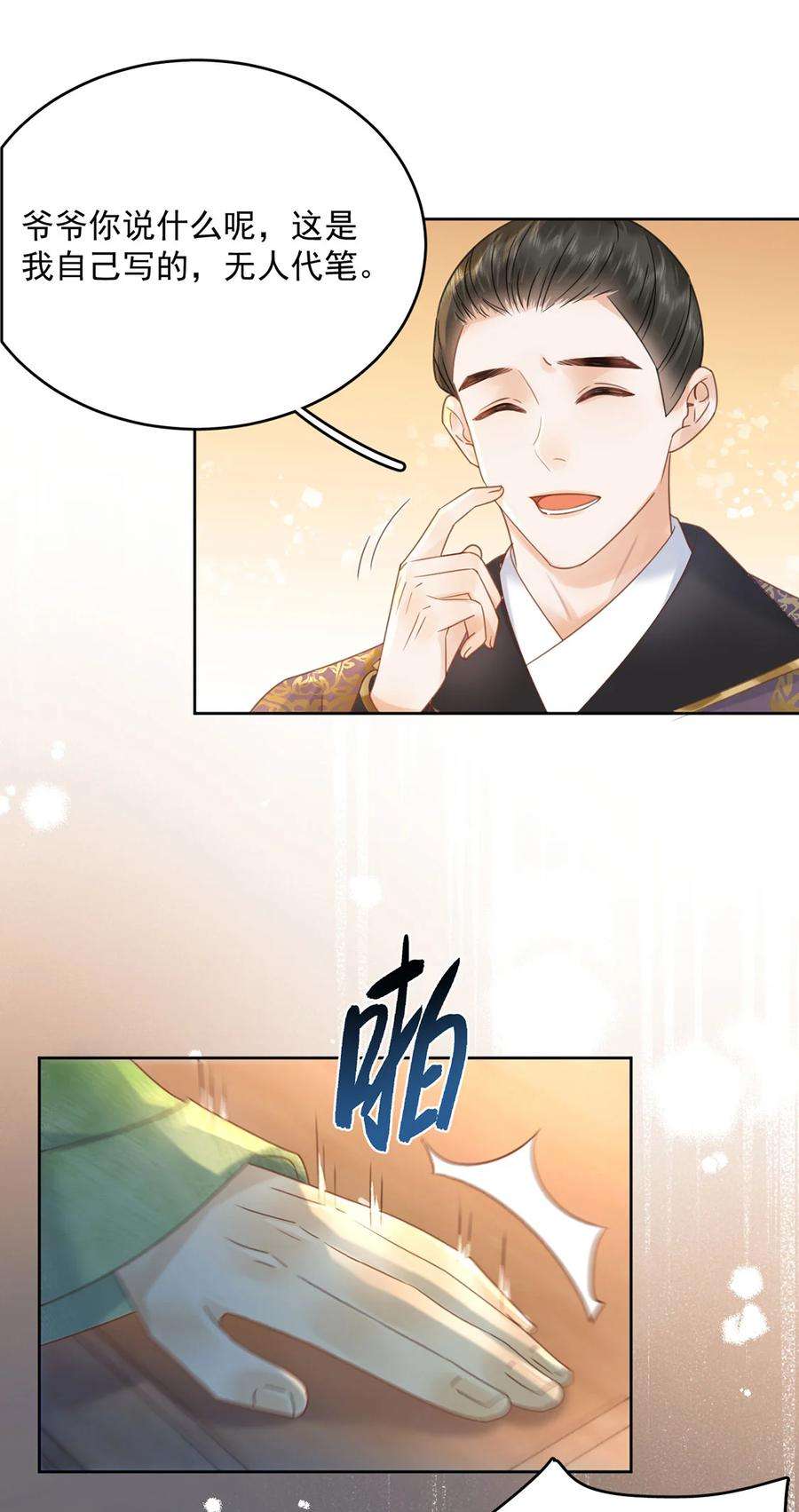 夫君，皇位是我的！72话 太师的垂青