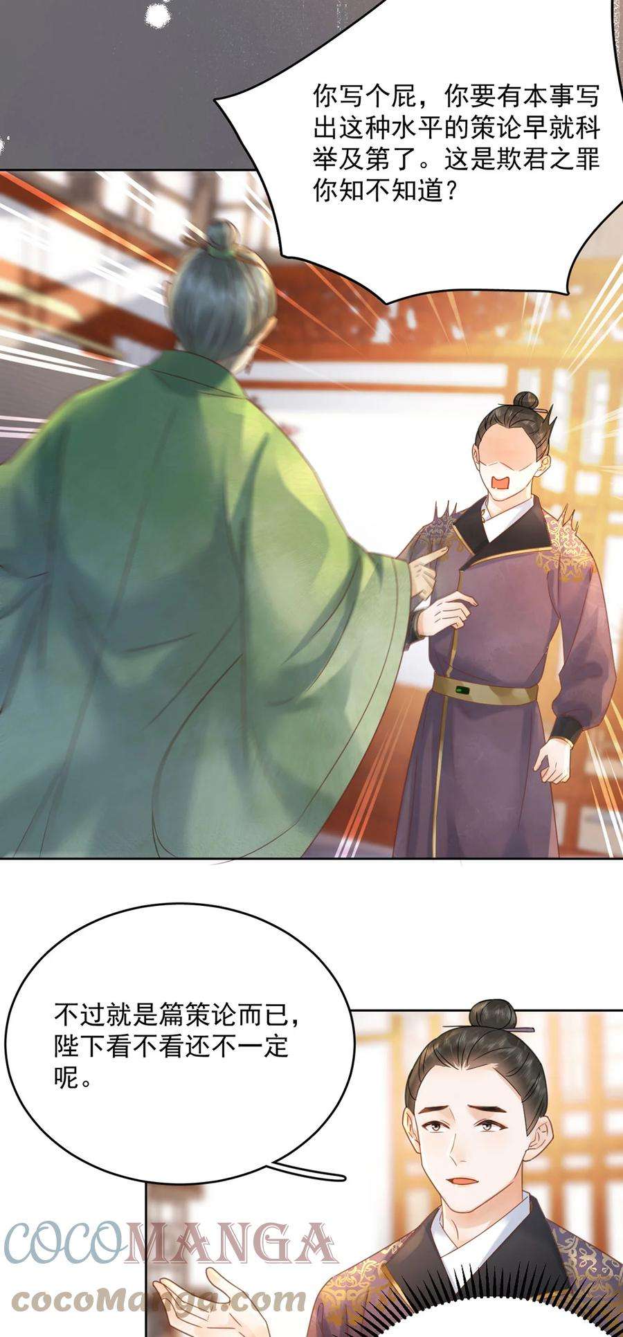 夫君，皇位是我的！72话 太师的垂青