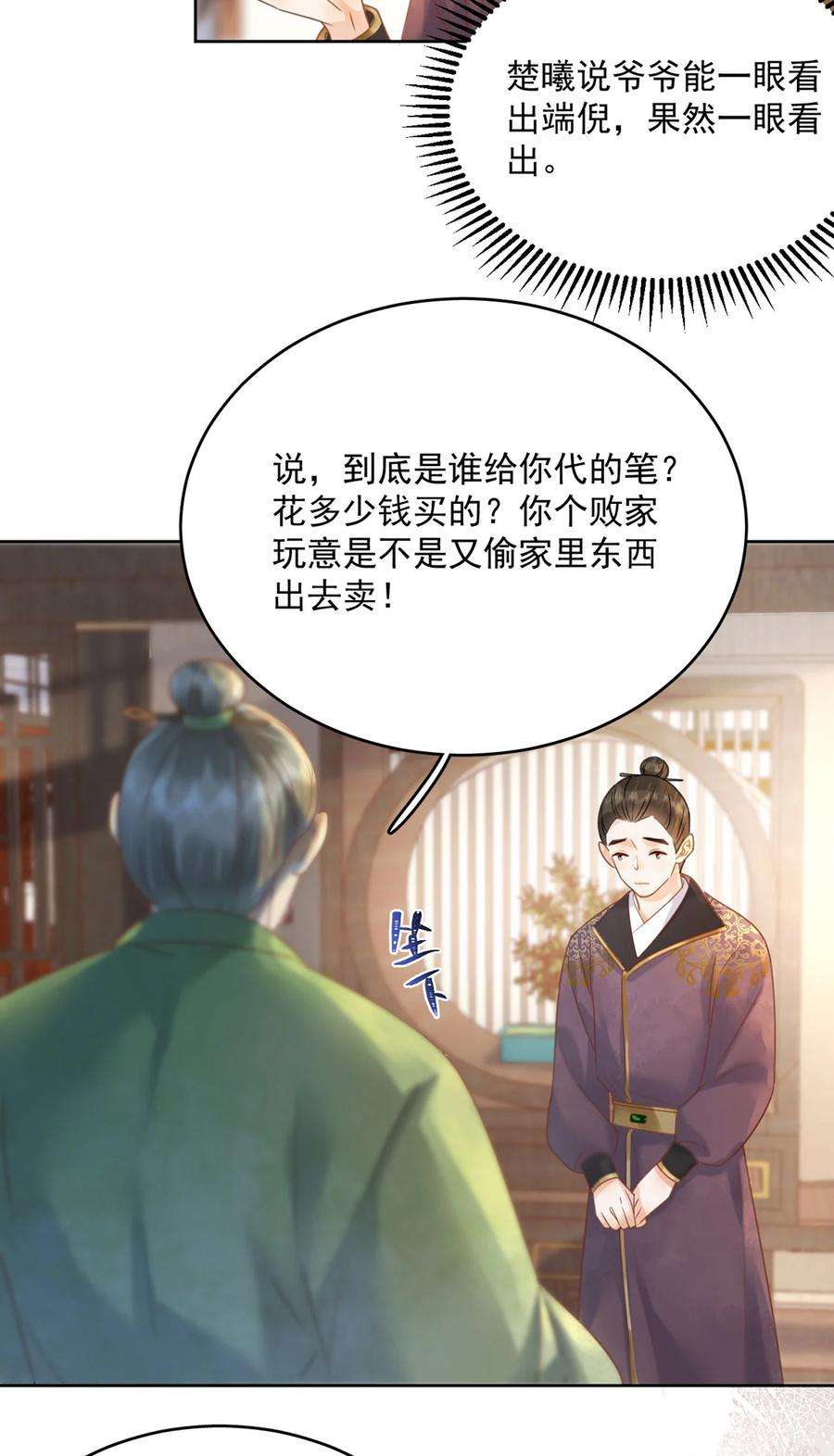 夫君，皇位是我的！72话 太师的垂青