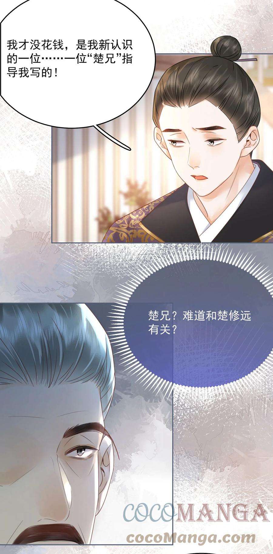 夫君，皇位是我的！72话 太师的垂青