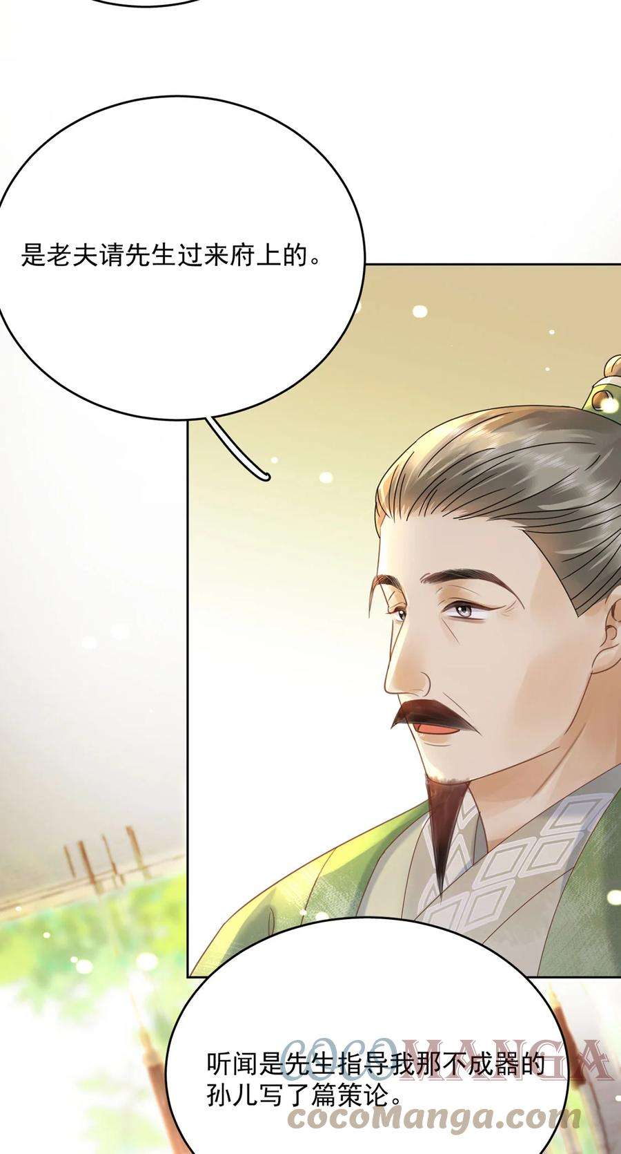 夫君，皇位是我的！72话 太师的垂青