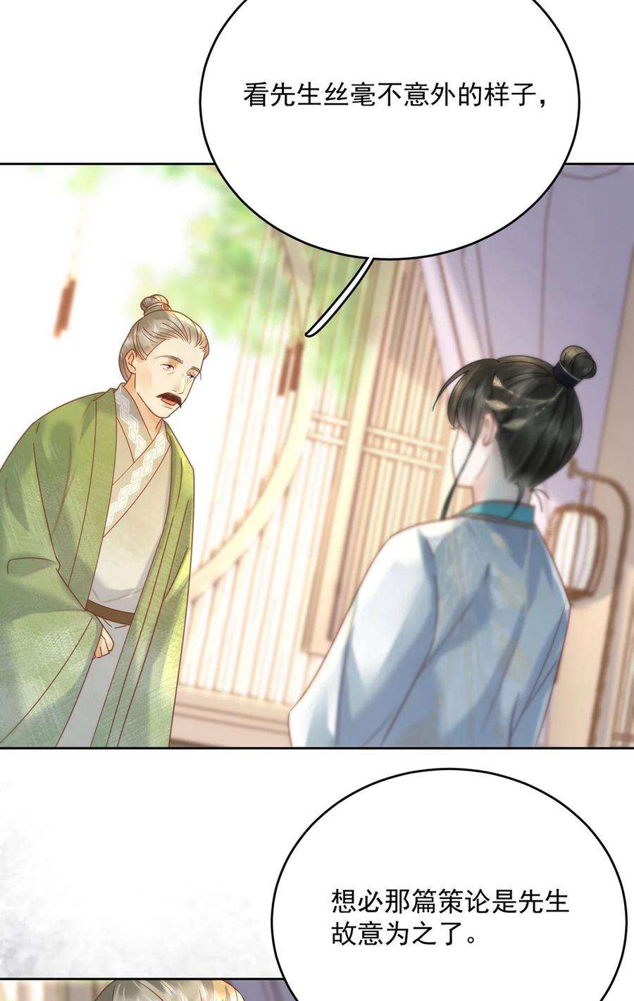 夫君，皇位是我的！72话 太师的垂青