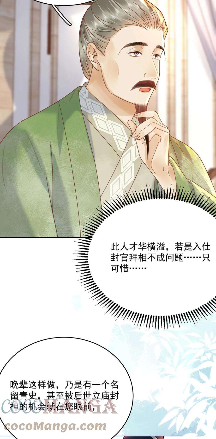 夫君，皇位是我的！72话 太师的垂青