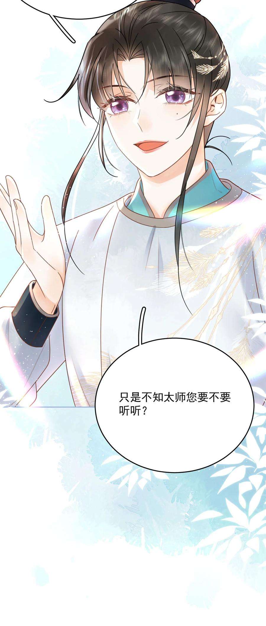 夫君，皇位是我的！72话 太师的垂青