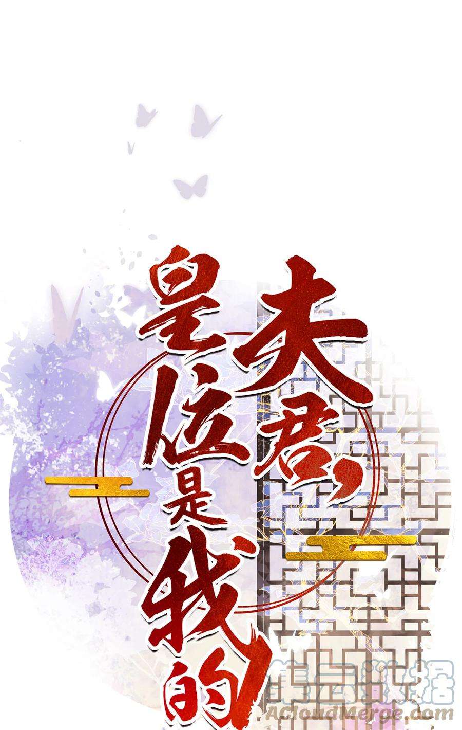 夫君，皇位是我的！73话 唯有套路得人心