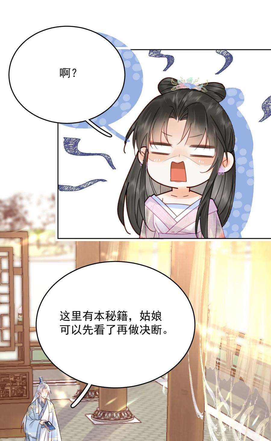 夫君，皇位是我的！74话 可否与我双修
