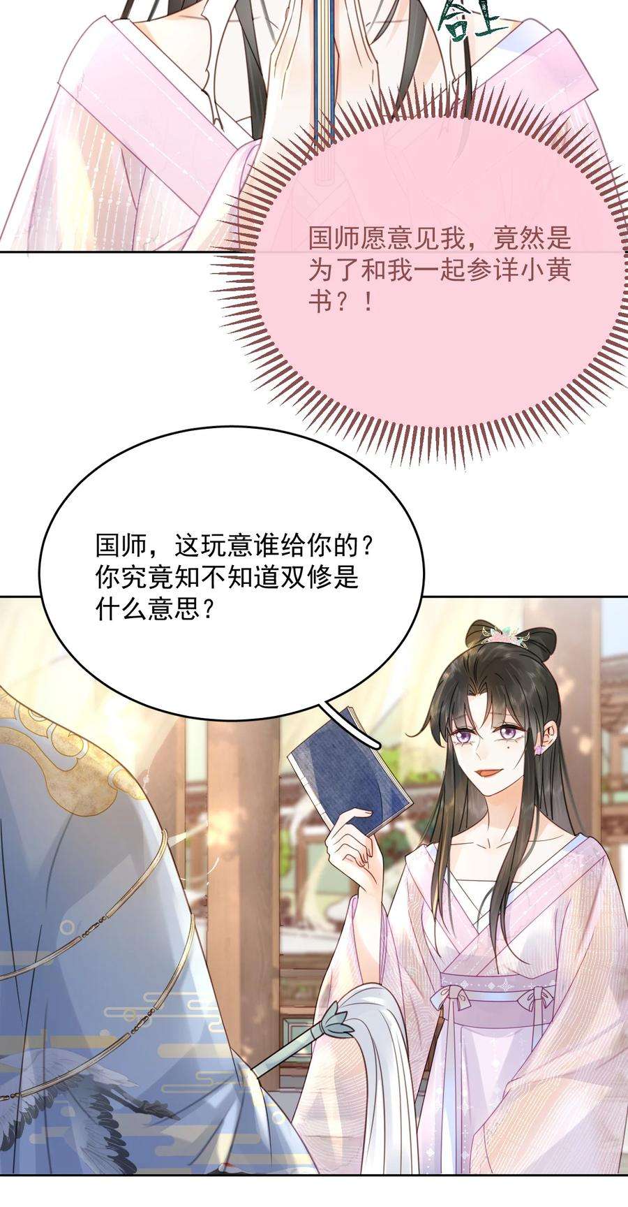 夫君，皇位是我的！74话 可否与我双修