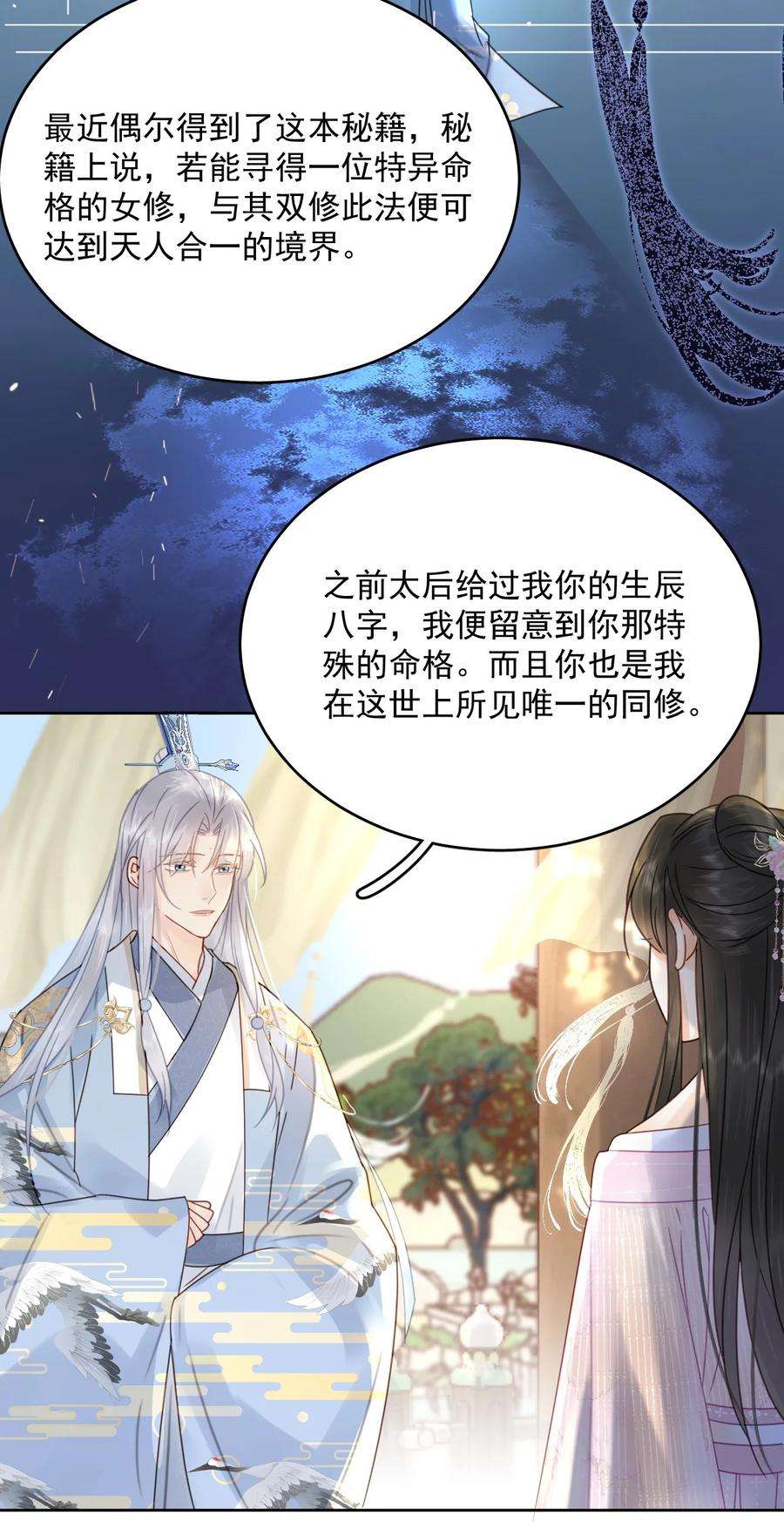 夫君，皇位是我的！74话 可否与我双修