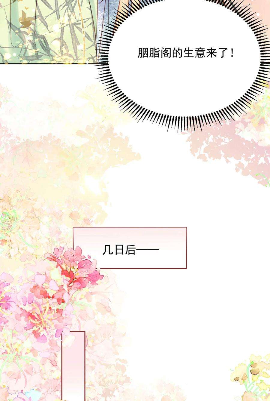 夫君，皇位是我的！76话 胭脂阁