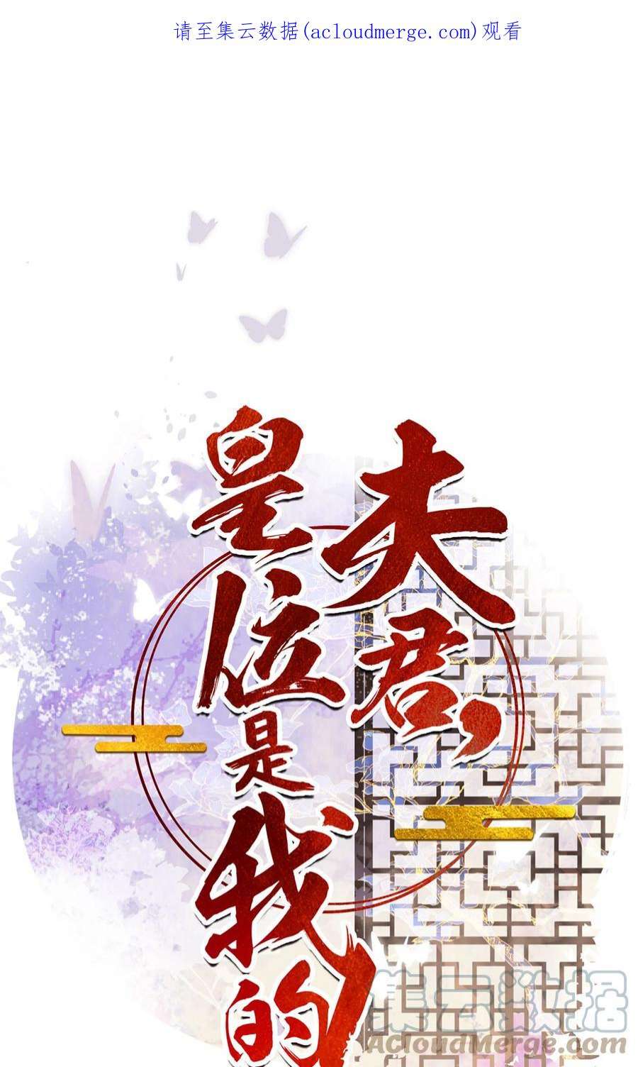 夫君，皇位是我的！81话 王法