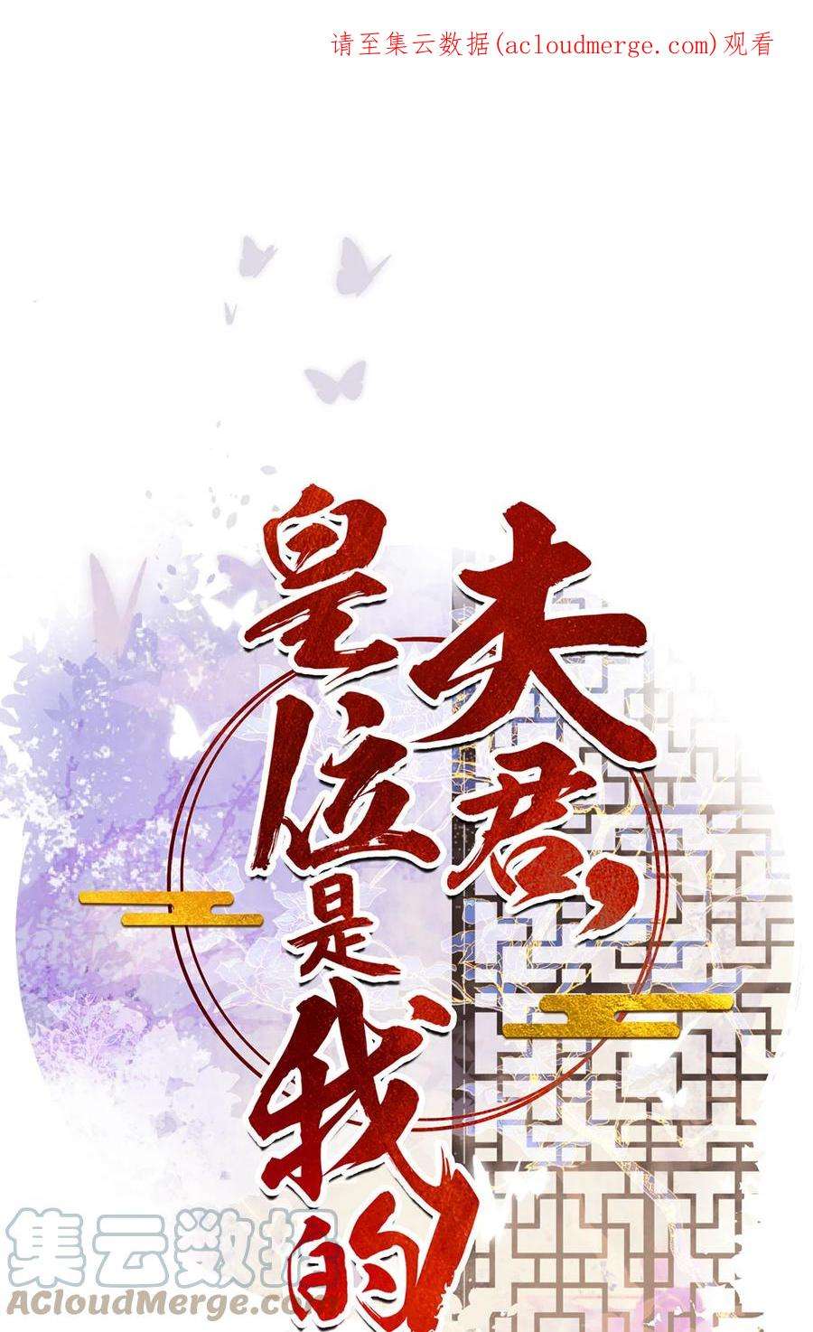 夫君，皇位是我的！82话 软饭真的香