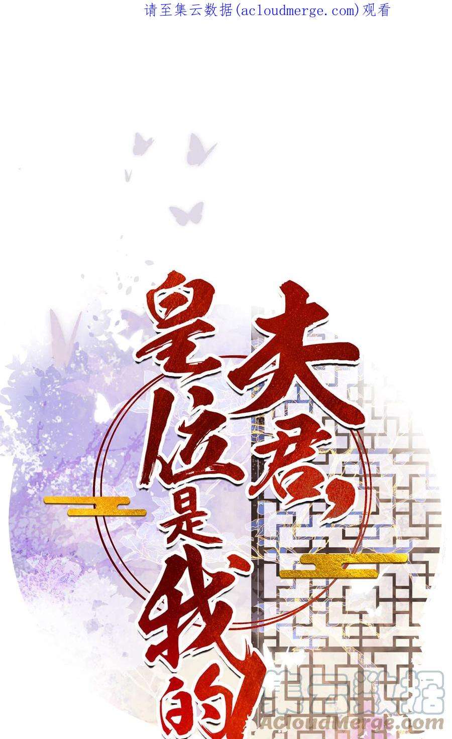 夫君，皇位是我的！86话 渣男等着瞧！