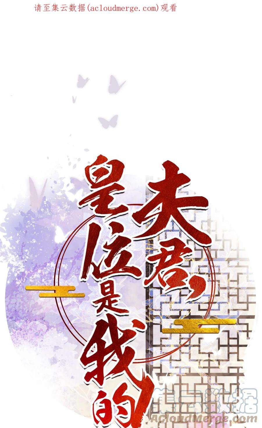 夫君，皇位是我的！87话 到底是谁欺负谁？！