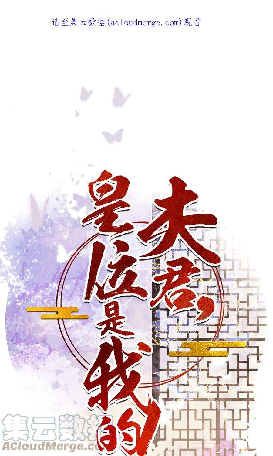 夫君，皇位是我的！88话 暗流涌动