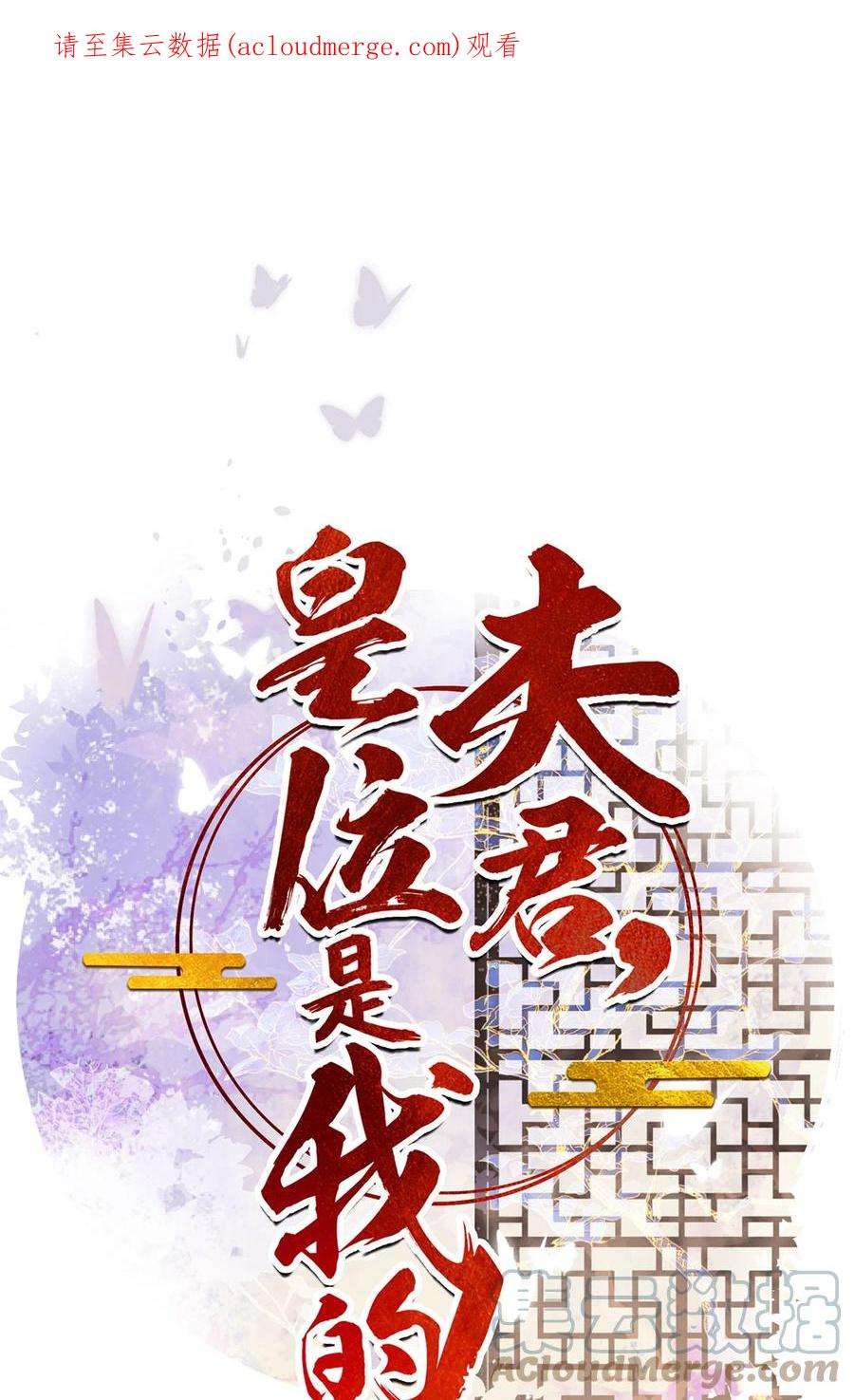 夫君，皇位是我的！89话 流言四起