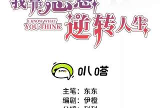 我靠恶意逆转人生81话 怎么面对你